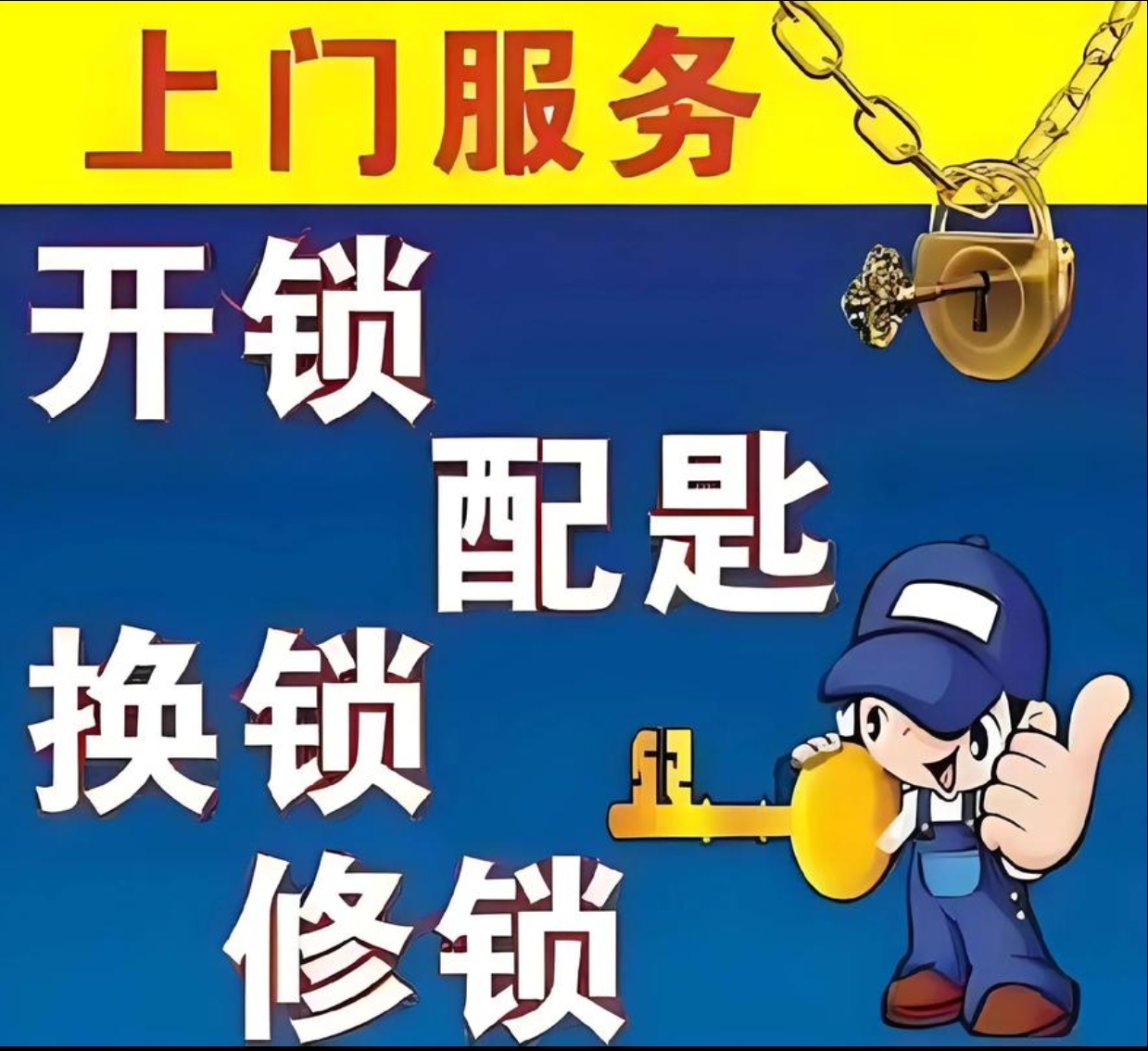 百口乡上门修锁服务